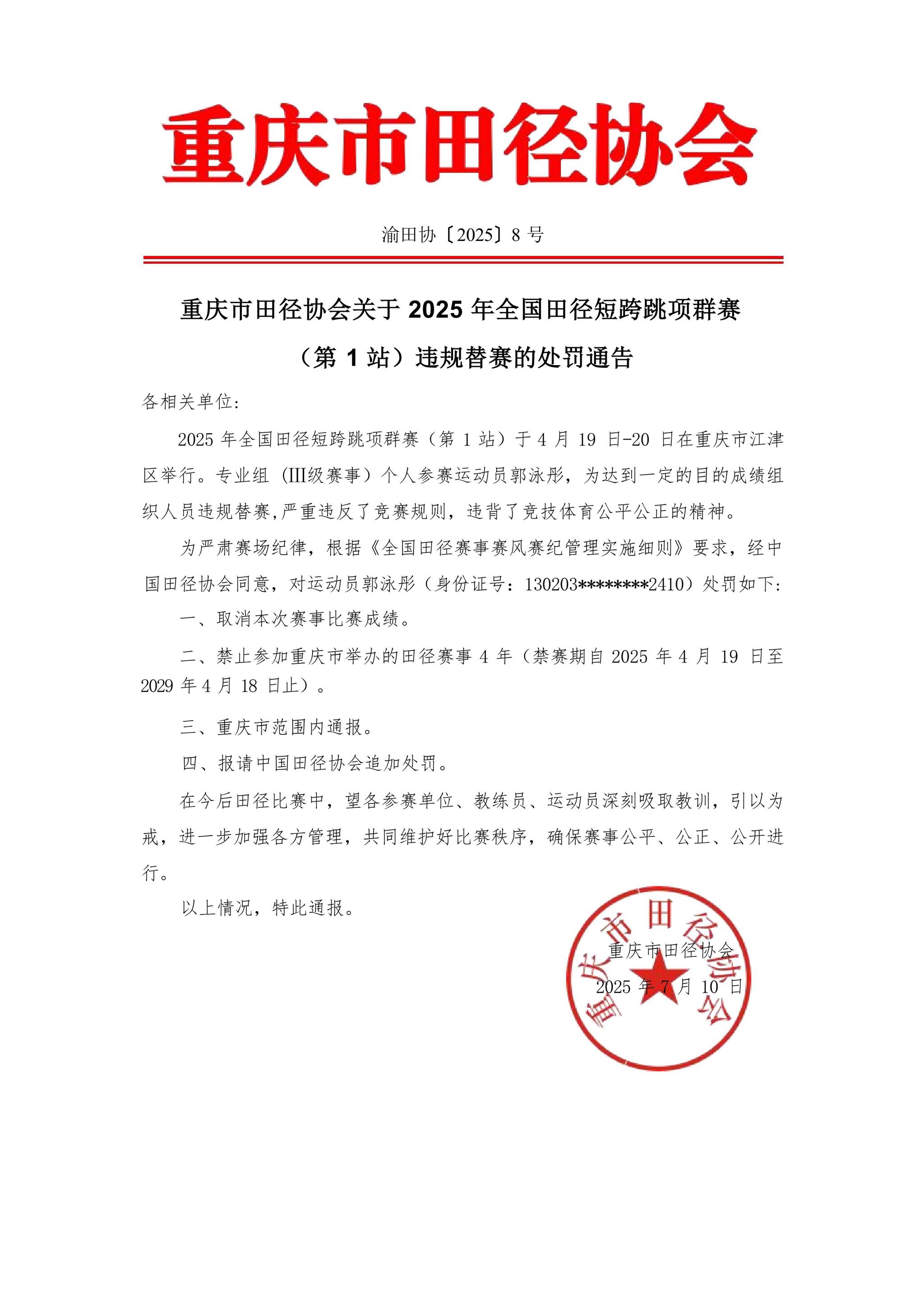 重庆市田径协会关于2025年全国田径短跨跳项群赛（第1站）违规替赛处罚的通告_01.jpg